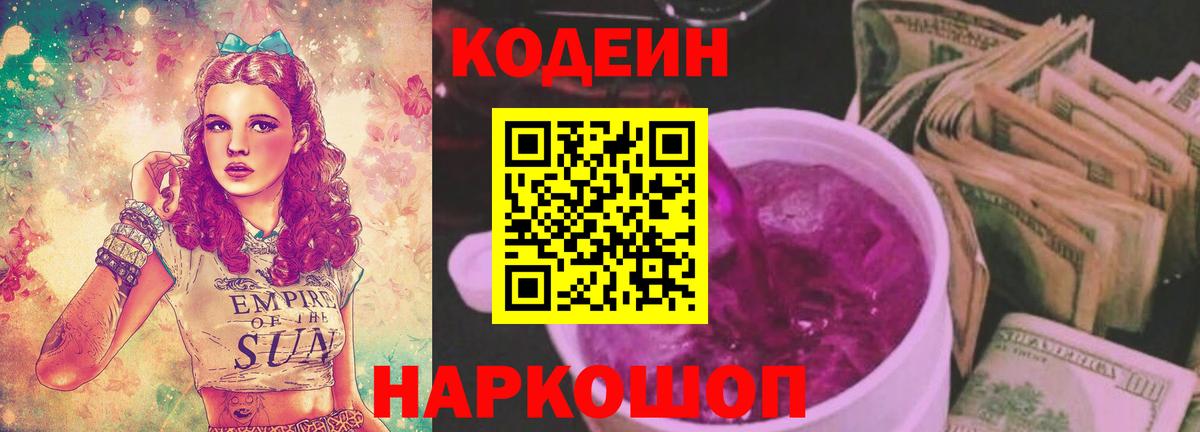 Codein напиток Lean (лин) Уварово